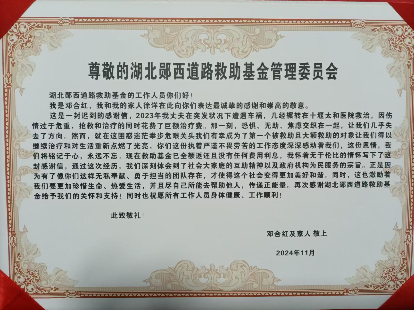 湖北道路交通救助基金 救助动态 这是对救助基金“民生属性”的最好诠释,也是对救助基金工作者的最高认可与褒奖——一封来自交通事故伤者的感谢信